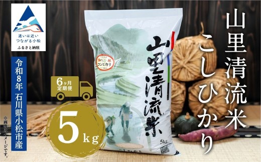 【6回定期便】 令和8年産 新米 コシヒカリ 山里清流米 精米 5kg × 6回 | コシヒカリ 白米 こめ お米 コメ 米 お米 こしひかり 石川県産 小松市産 R8年産 2026年産 石川県 小松市 ジャパンファーム ea014t06