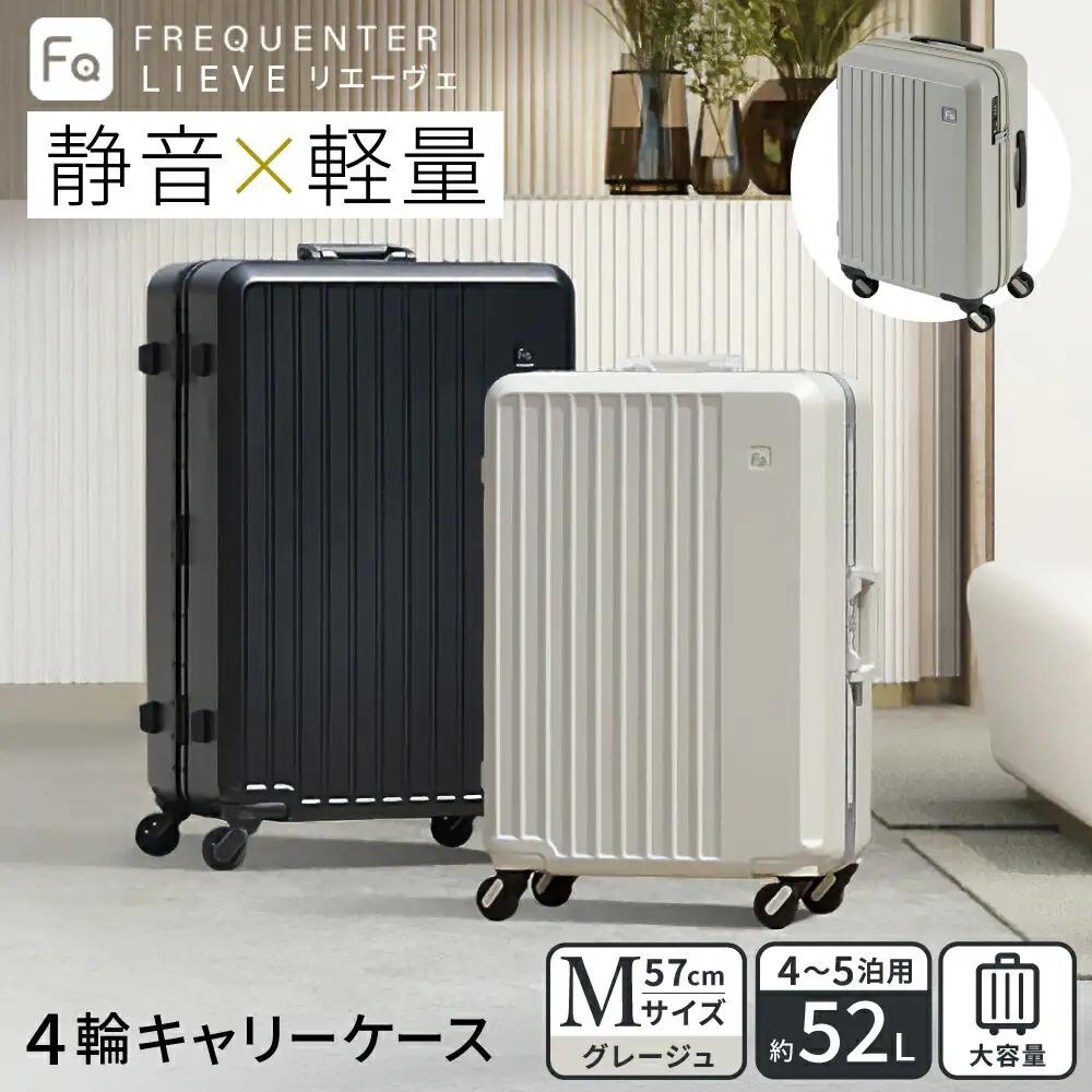 FREQUENTER LIEVE 静音・軽量スーツケース 57cm（1-252）グレージュ