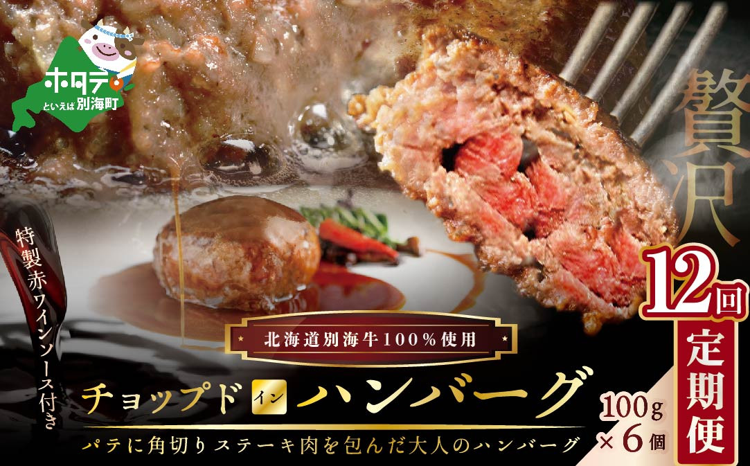 
【定期便】「別海牛チョップドインハンバーグ 100g×6個 」×【12回配送】（ ふるさと納税 ハンバーグ 牛ハンバーグ 牛100% 牛肉100% 牛肉 牛 肉 お肉 おにく にく 北海道 北海道産 国産 別海町 別海町産 12 12ヶ月 12カ月 12箇月 十二か月 十二ヶ月 ふるさとチョイス 仕組み キャンペーン 限度額 計算 ランキング やり方 シミュレーション チョイス チョイスマイル ）
