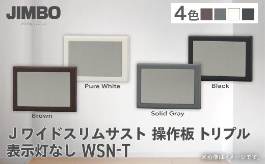 Jワイドスリムサスト操作板トリプル表示灯なし ＷＳＮ－Ｔ（４色） W009501