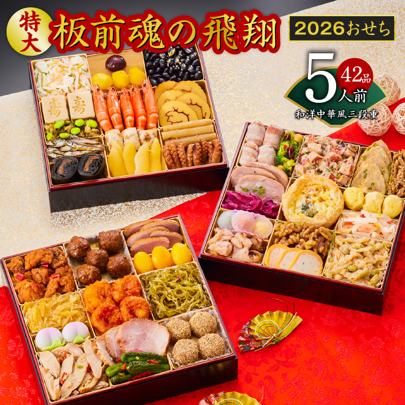 おせち「板前魂の飛翔」和洋中華風 三段重 特大 8.5寸 42品 5人前 先行予約 【おせち おせち料理 板前魂おせち おせち2026 おせち料理2026 冷凍おせち 贅沢おせち 先行予約おせち 年内発送】