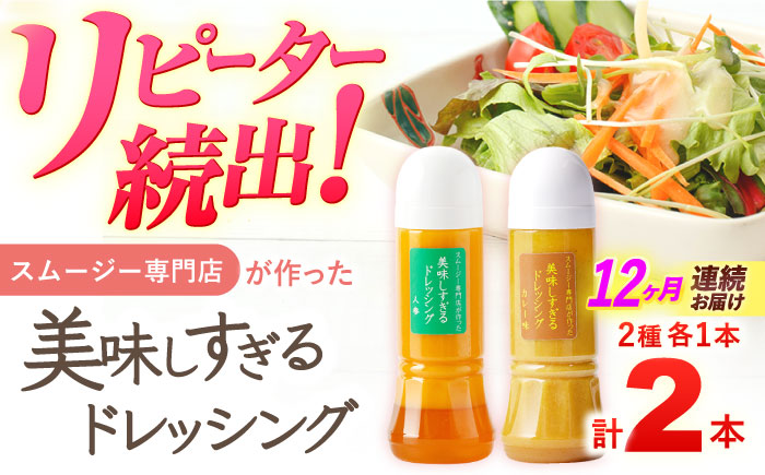 【12回定期便】スムージー専門店が作った「美味しすぎるドレッシング（にんじん・カレー）」300ml×2本セット【ビタミン・スタンド】 [OAK062]