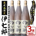 【ふるさと納税】鹿児島本格芋焼酎「伊七郎」黒瀬安光作(1.8L×3本)国産 芋焼酎 いも焼酎 お酒 一升瓶 セット 限定焼酎 アルコール 常温保存【海連】a-60-2