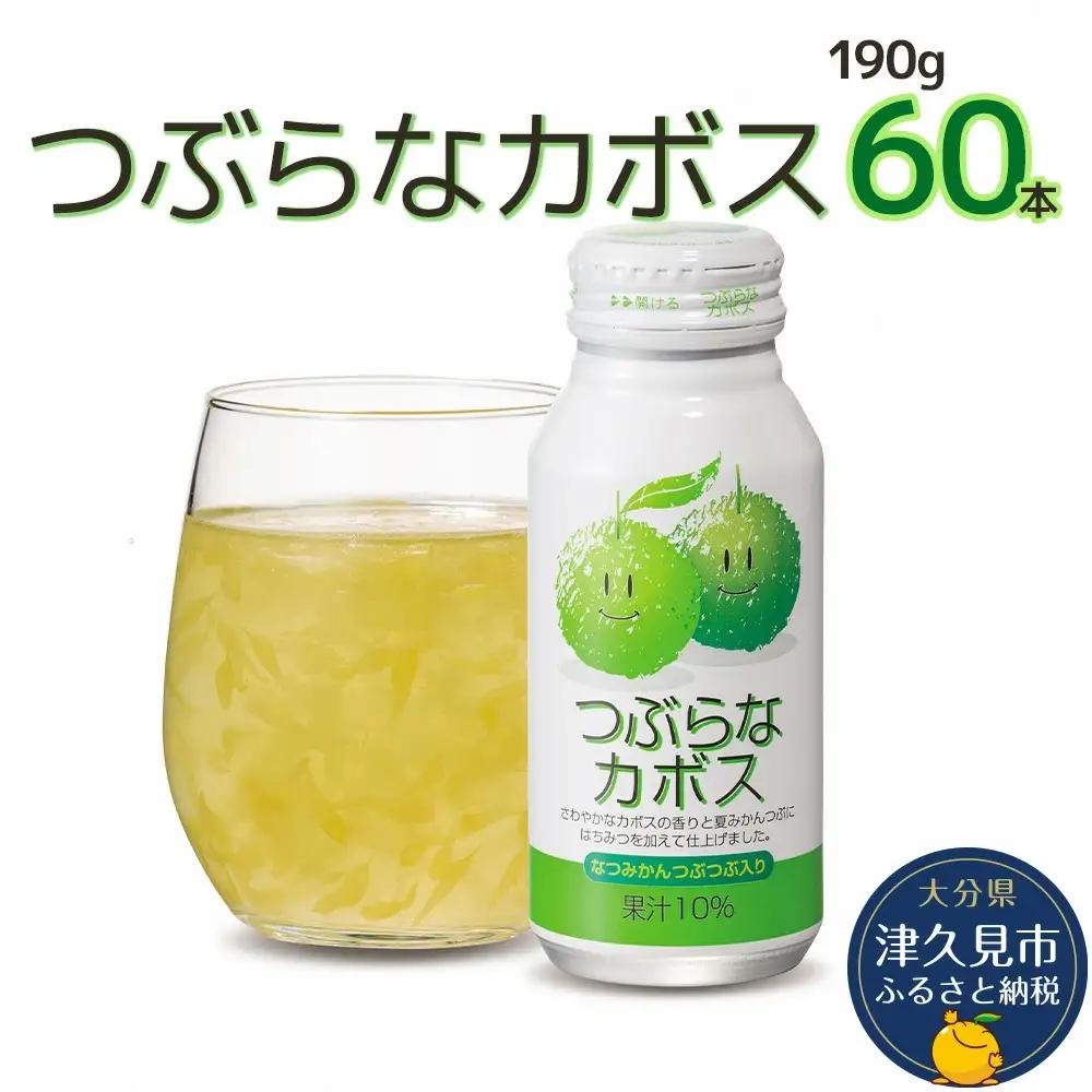 つぶらな カボス ジュース 190g×60本 | ジュース 津久見市