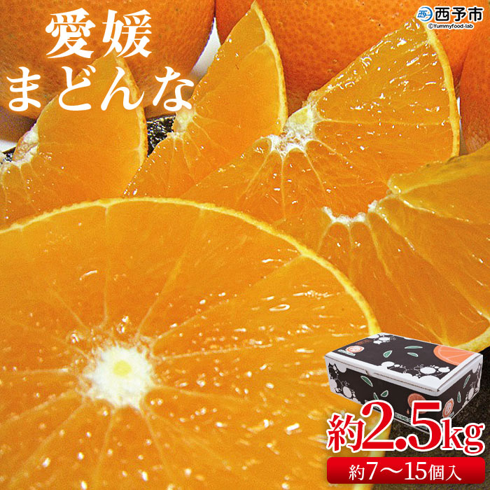 【ふるさと納税】【先行予約】紅まどんなと同品種！＜愛媛まどんな 約2.5kg（約7～15個入り）＞柑橘 フルーツ オレンジ マドンナ 愛媛果試第28号 期間限定 食べて応援 贈答用 ギフト 特産品 宇都宮物産 愛媛県 西予市【常温】『2026年11月下旬～12月下旬迄に順次出荷予定』