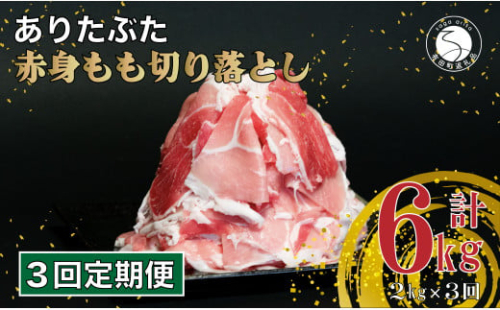 【3回定期便 総計6kg】 ありたぶた 赤身もも 大判しゃぶしゃぶ 2kg (250g×8パック) 3回 定期便 小分け 真空パック 豚肉 モモ もも しゃぶしゃぶ 赤身 切り落とし N30-31