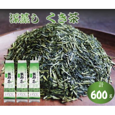 ふるさと納税 藤枝市 深蒸し茶 「くき茶」 600g (200g×3袋)