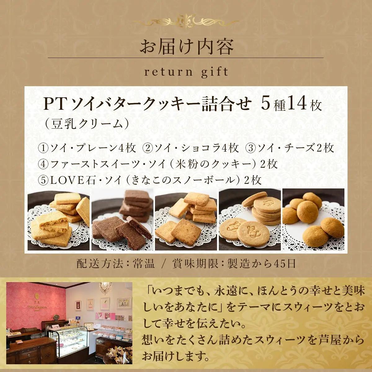 PT ソイバタークッキー詰合せ