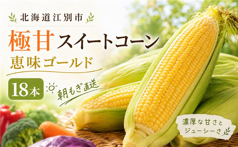 朝もぎ直送｜北海道江別産AmbitiousFarm　極甘スイートコーン　"恵味ゴールド"　3箱（18本）【2026年7月下旬より発送開始】 EB8-0156