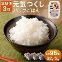 【ふるさと納税】【3ヶ月定期便】テーブルマーク 元気つくし パックごはん 合計96食 150g×32食×3回 ごはんパック レトルト ごはん 白米 米 インスタント レトルト食品 電子レンジ アウトドア 湯煎 常温保存 備蓄 国産 九州産 福岡県産 送料無料