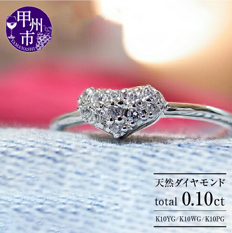 【ふるさと納税】 リング 指輪 ジュエリー レディース ファッション アクセサリー ゴールド 天然 ダイヤモンド 0.10ct K10 YG WG PG パヴェ 天然石 SIクラス 0.1カラット 10金 11石 ホワイト イエロー ピンク ハート ラッピング ギフト 品質保証書付 r-17 (KRP) 【K9-1410】