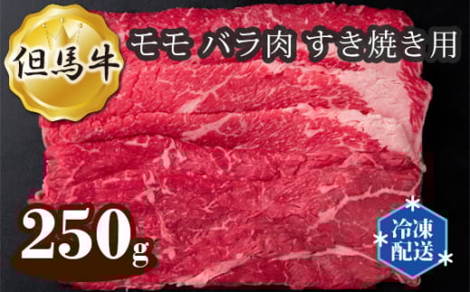 但馬牛 モモ バラ肉 すき焼き用 250g No.269 ／ お肉 牛肉 牛 肉 にく 国産 すきやき すき焼き スキヤキ 送料無料 兵庫県