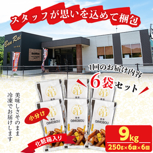 【定期便・全6回】薩摩おいも棒セット(計9kg・250g×6袋×6回) さつまいも さつま芋 大学芋 国産 九州産 鹿児島県産 冷凍 小分け スイーツ お菓子 アイス ランキング 人気 定期便 頒布会