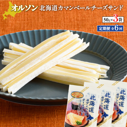 【定期便：全6回】北海道カマンベールチーズサンド 50g×3袋【04008401】