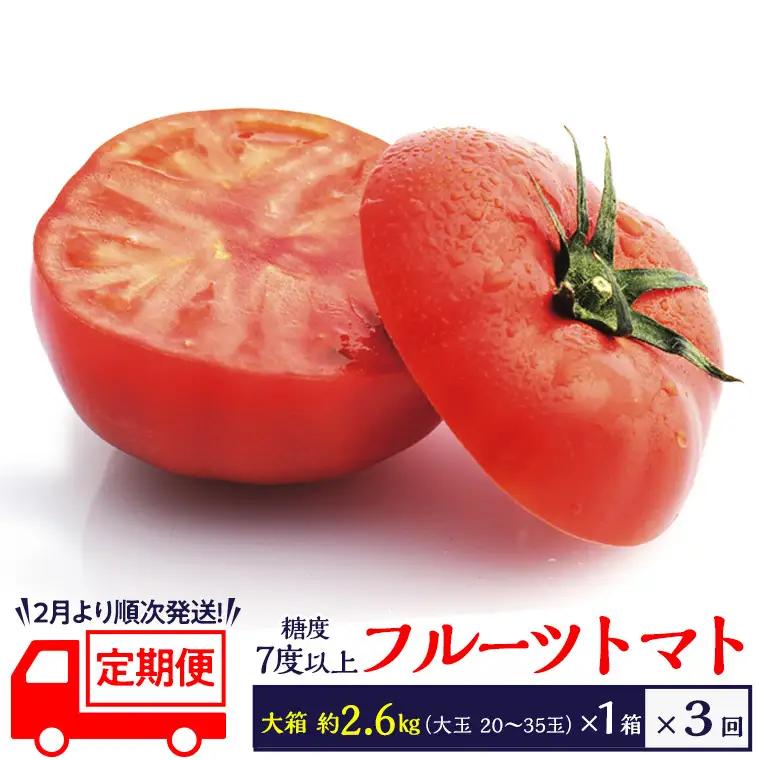 《 2027年 収穫分 》全3回 定期便 フルーツトマト 大箱 約2.6kg × 1箱 × 3回 糖度7度以上 先行予約 3ヶ月 茨城県 桜川市 KEK 国産 トマト ブランドトマト 野菜 ギフト 贈答 [BC053sa]