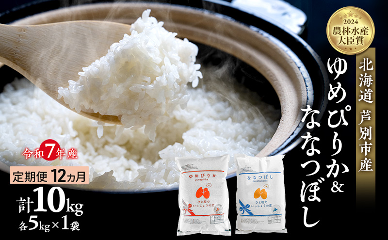 米 定期便 12ヵ月 ゆめぴりか ななつぼし 計10kg (各5kg×1袋) 令和7年産 芦別RICE 農家直送  精米 白米 お米 おこめ コメ ご飯 ごはん バランス 甘み 最高級 冷めてもおいしい 粘り 北海道米 北海道 芦別市