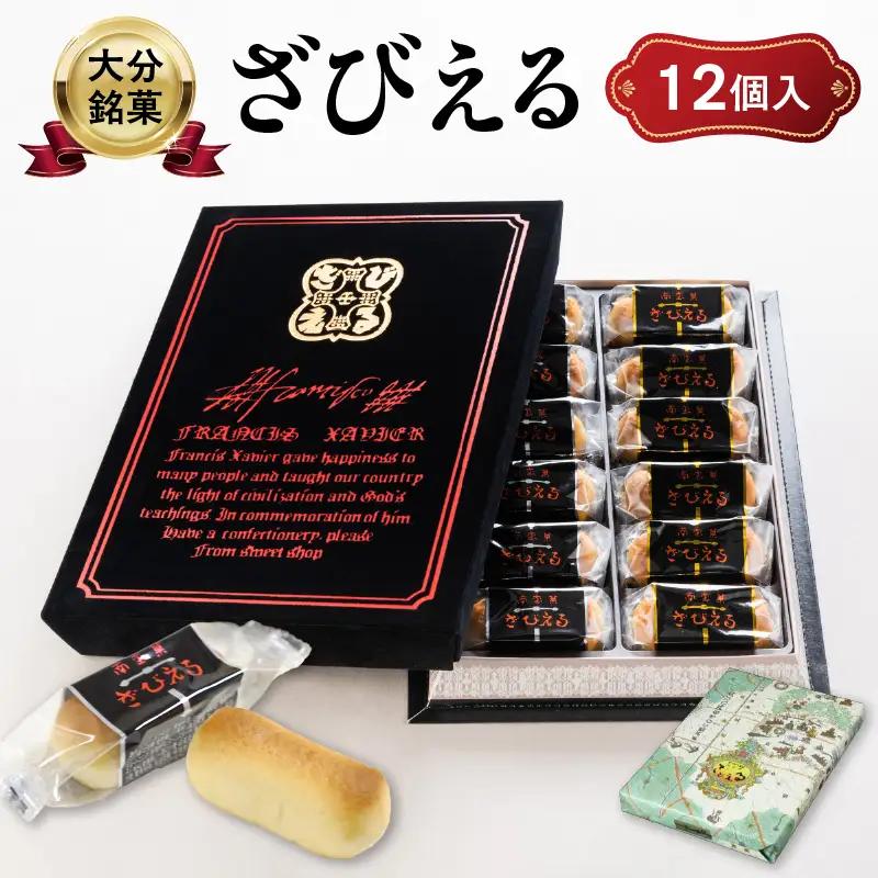 南蛮菓 ざびえる 12個入 J01051