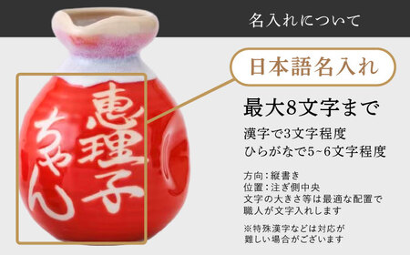 【美濃焼】名入れ徳利＆おちょこ２個セット【赤ツヤ】 多治見市 / とっくり王子[THS002]