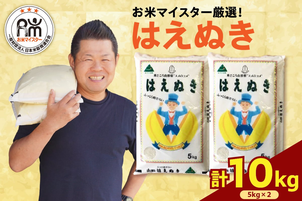 
            【 令和6年産】 はえぬき 計 10kg ( 5kg × 2袋 ) 2024年産  おうちごはん応援米 2024年産 精米 米 白米 ブランド米 お米マイスター 山形県 米沢市 送料無料
          