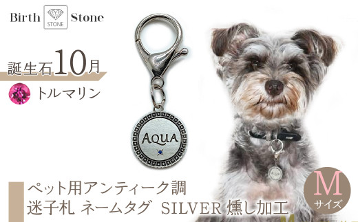ｅｊブランド『　i-LACQ　』アイ・ラシク ペット用アンティーク調　迷子札　ネームタグ SILVER　燻し加工　Mサイズ　10月　トルマリン ALPDL024_10