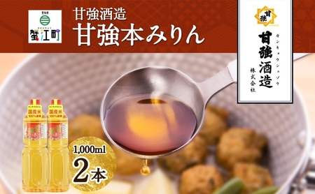 本みりん 甘強本みりん 甘強酒造 本みりん【1L PET 2本】