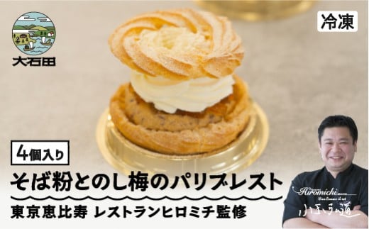 来迎寺在来種そば粉＆韃靼そば｜うろこやのし梅のパリブレスト 4個 rh-swpbx4