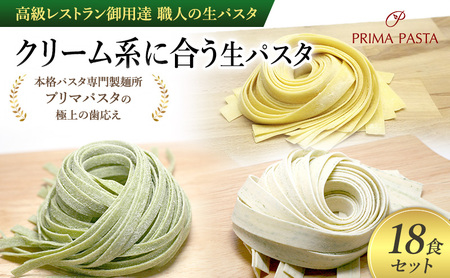 パスタ 高級レストラン御用達 職人の生パスタ「クリーム系に合う生パスタ　18食セット」 ～本格パスタ専門製麺所「プリマパスタ」の極上の歯応え～【1987-1603-1114-18】