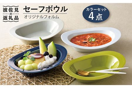 【波佐見焼】セーフボウル4カラーセット【福田陶器店オリジナル】 [PA233] 