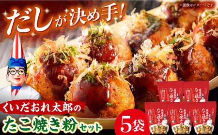 くいだおれ太郎の国産小麦たこ焼き粉5個セット[AOAX002] たこ焼き たこ焼き たこ焼き たこ焼き たこ焼き たこ焼き たこ焼き たこ焼き