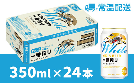 キリン 一番搾り ホワイトビール 350ml × 24本 ｜一番搾りホワイトビール キリンホワイトビール