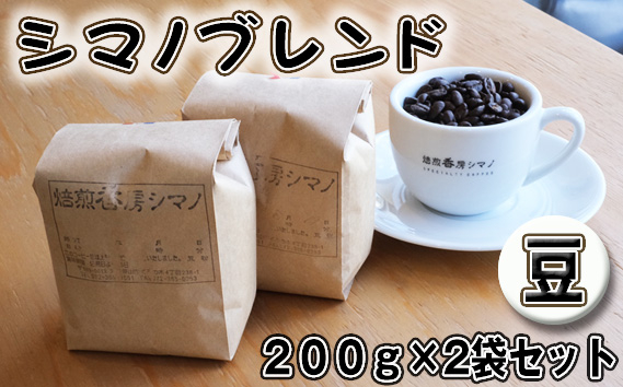 
No.269 シマノブレンド（豆）200g×2袋セット ／ コーヒー豆 珈琲 焙煎 送料無料 大阪府
