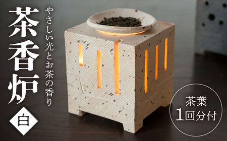 【リラックス効果や消臭効果も】茶香炉（白）/ 茶 おしゃれ 手作り 陶器 インテリア キャンドル / 佐賀県 / 弥兆窯 [41AJBX002]
