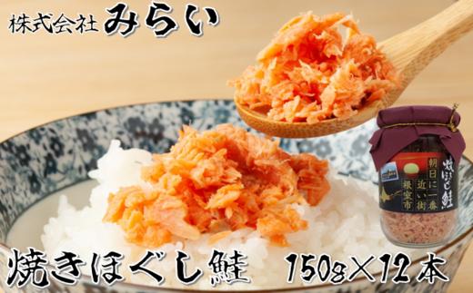 C-49002 焼きほぐし鮭(鮭フレーク)150g×12本