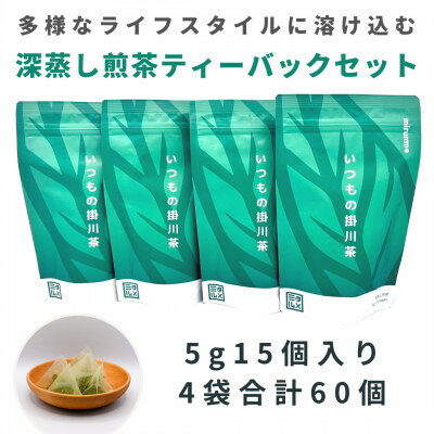 【ふるさと納税】いつもの掛川茶　深蒸し煎茶ティーバッグ　5g15個入り4袋　合計60個【配送不可地域：離島・沖縄県】【1386542】