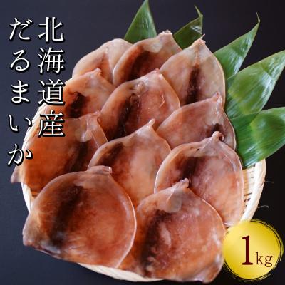 ふるさと納税 せたな町 皮つき「だるまいか」 1kg スルメイカ使用