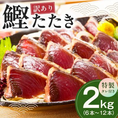 ふるさと納税 泉佐野市 カツオたたき 2kg(6〜12節)  特製タレ付 初鰹 訳あり サイズ不揃い お刺身 kgp0128