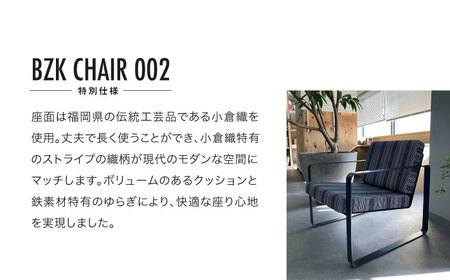 BZK CHAIR 002（特別仕様） ビーゼットケーチェア 002 [VDM003] 椅子 いす チェア
