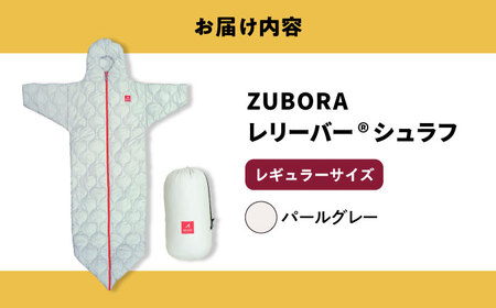 (1015新規)着たまま寝れるZUBORAベンチコートシュラフ　レギュラーサイズ【カラー：パールグレー】【寝袋 ベンチコート アウトドア スポーツ 防寒 ファッション 中綿 コート 人気 おすすめ 広