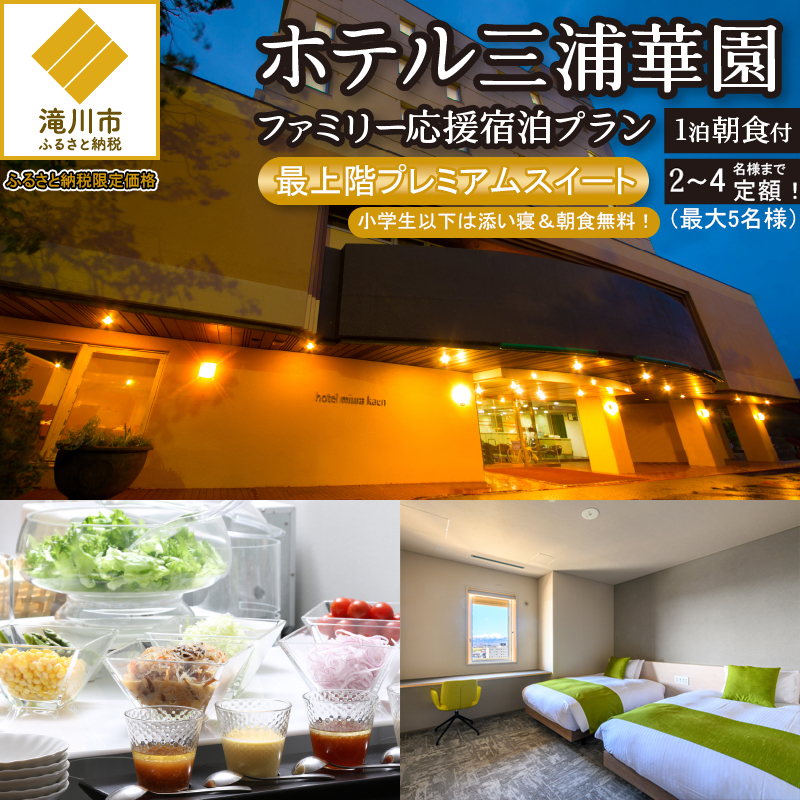 【1泊朝食付】ホテル三浦華園ファミリー応援宿泊プラン！　最上階プレミアムスイート　2名～4名様分（最大5名様）