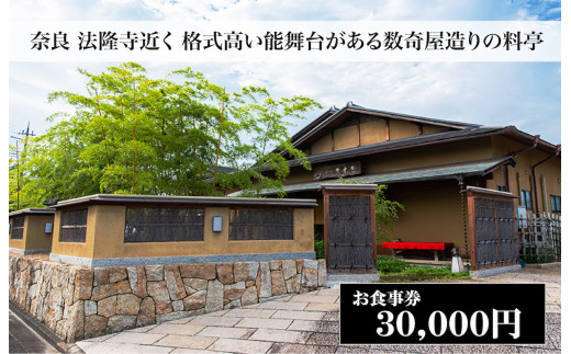 西大和さえき 食事券 30,000円分 奈良 老舗料亭 名店 金券 数寄屋造り 能舞台 懐石料理 お祝い ランチ ディナー