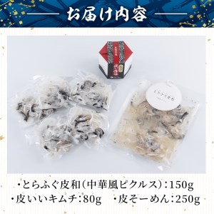 とらふぐ 詰合せ テッポウ (とらふぐ皮和 中華風ピクルス 150g・皮いいキムチ 80g・皮そーめん・250g) とらふぐ ふぐ フグ 皮 キムチ おつまみ 冷凍 国産 大分県 佐伯市【AB90】【