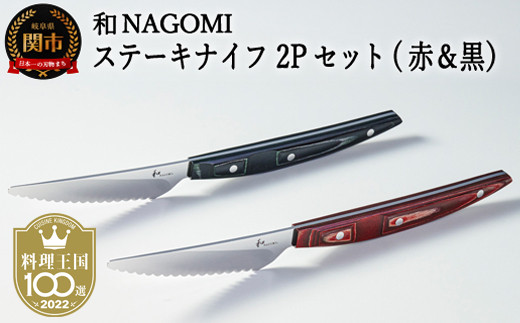 【和 NAGOMI】ステーキナイフ 2点セット（赤&黒）国産　関市　