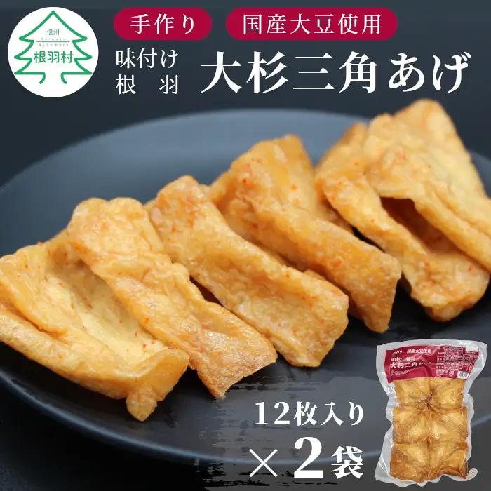 信州最古の醸造蔵の醤油で味付け★国産大豆使用 旨辛 味付け 大杉三角あげ 24枚(12枚入り×2袋）