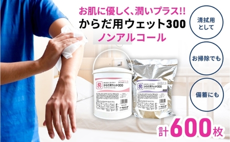 ウェットティッシュ 600枚  (本体＋詰め替え)  からだ用 ウェットティッシュ 日用品 日用品