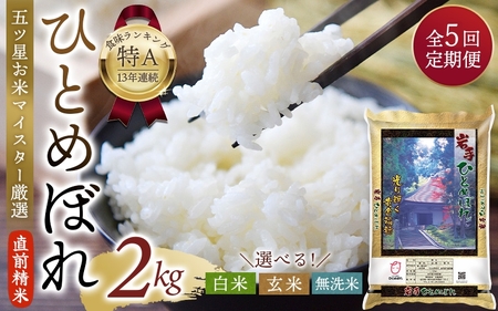 【5か月定期便】五ツ星お米マイスター厳選！ 直前精米 令和6年産 平泉町産 ひとめぼれ 白米 2kg×5回 計10㎏ 〈食味ランキング「特A」13年連続受賞〉/ こめ コメ 米 お米 おこめ 白米 ご飯 ごはん ライス 定期便 米定期便【mtk431-hito-2x5A】
