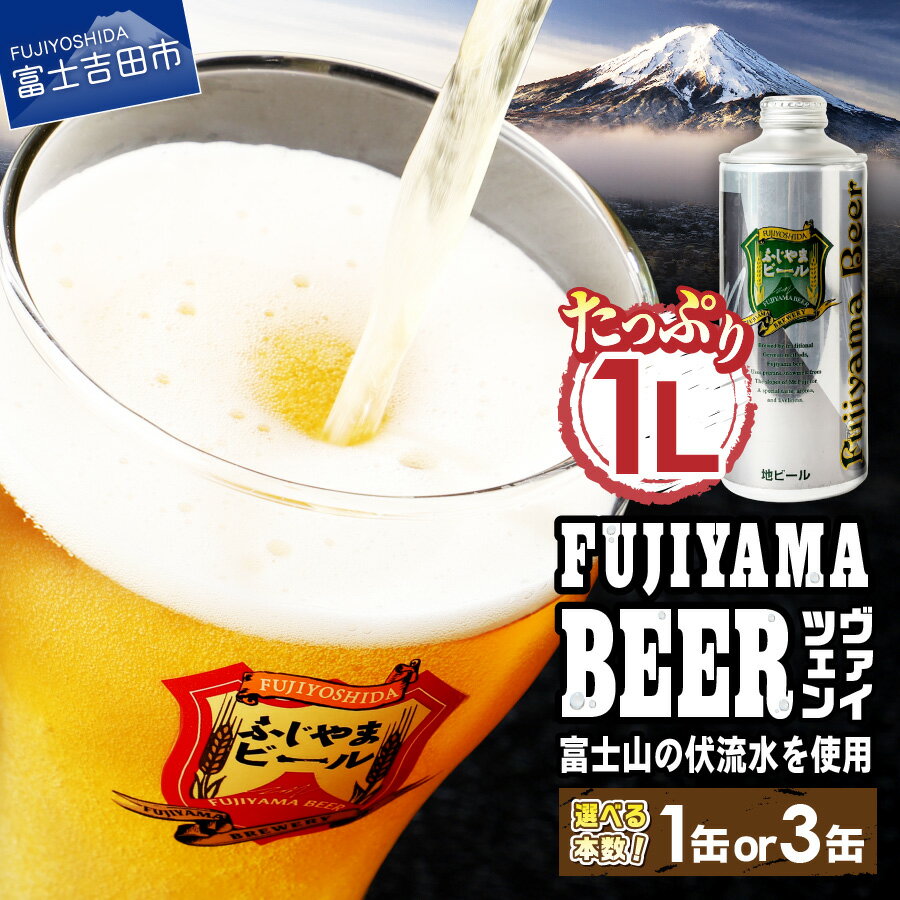 【ふるさと納税】 3人に1人がリピーター! 地ビール クラフトビール ヴァイツェン 1L 「ふじやまビール」 選べる本数 1本 3本 富士山麓生まれの誇り 酒 家飲み プレゼント ギフト 父の日 バレンタイン 選べる 配送月 発送時期が選べる