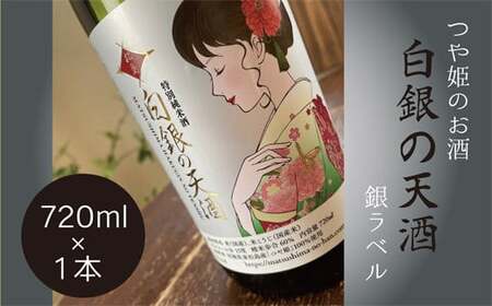 純米酒 「白銀の天酒」 銀ラベル 720ml 1本 お酒 酒 日本酒 宮城県 C