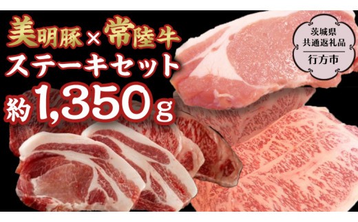 
                  美明豚 × 常陸牛 最高の ステーキ セット 約1,350g 【茨城県共通返礼品/行方市】 ブランド豚 しゃぶしゃぶ SPF 豚肉 ロース サーロイン [DS011sa]
                