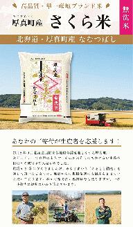 〈令和6年産 新米〉北海道あつまのブランド米「さくら米（ななつぼし）【無洗米】」　毎月5kg×3ヵ月＋特産品1回定期便コース