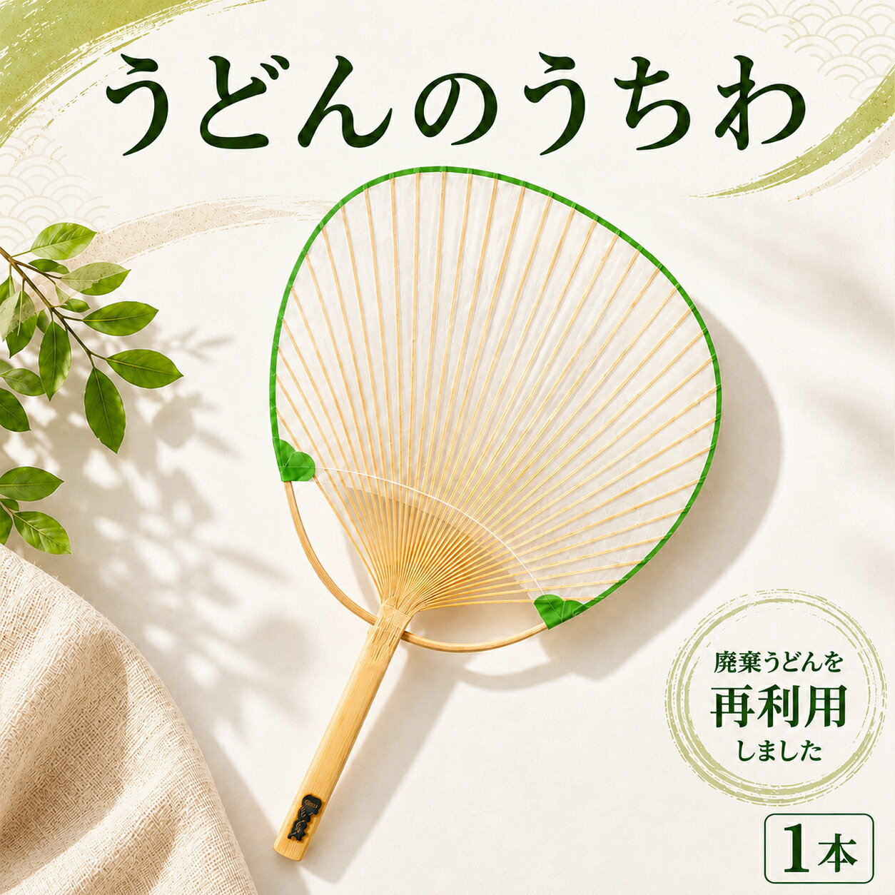 【ふるさと納税】 SUUSうどんうちわ 小判 中満 1本 うどん アップサイクル うちわ 手作り 涼しい 手作り 食品ロス ふるさと納税 うちわ 香川県 丸亀市